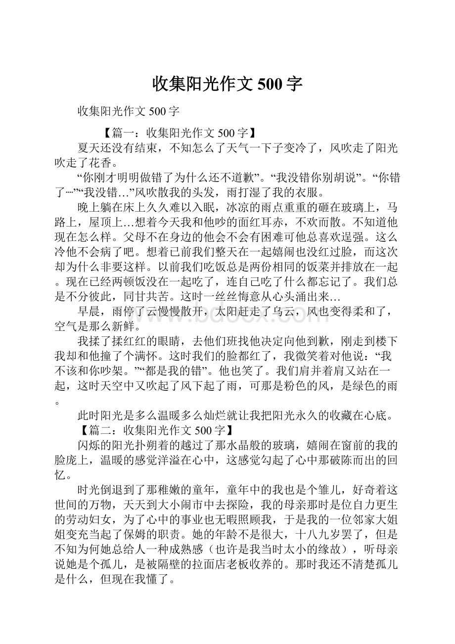 收集阳光作文500字Word文档下载推荐.docx