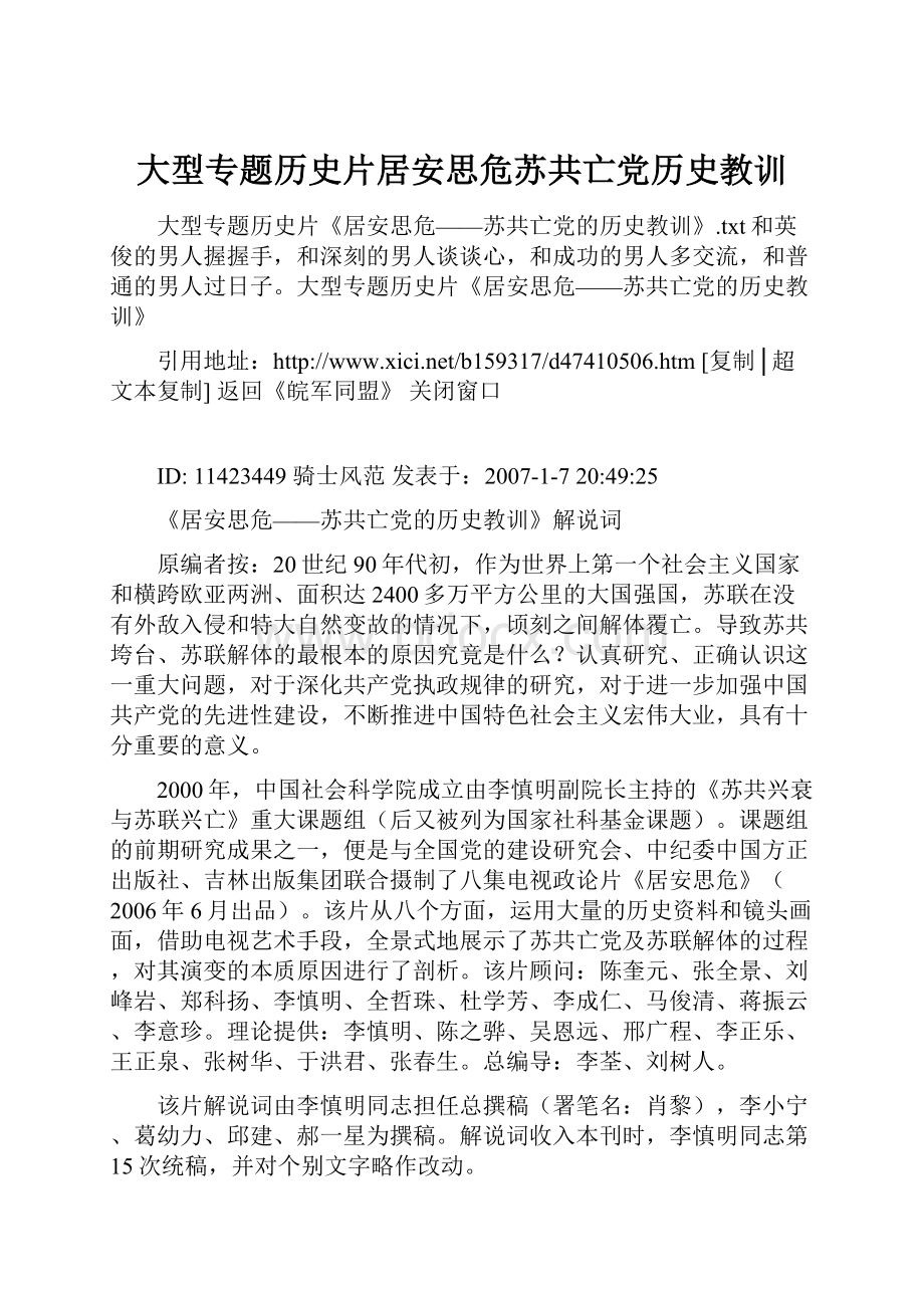 大型专题历史片居安思危苏共亡党历史教训Word格式.docx_第1页