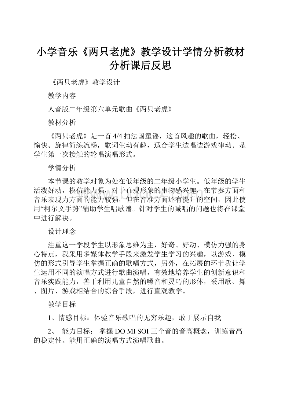 小学音乐《两只老虎》教学设计学情分析教材分析课后反思.docx