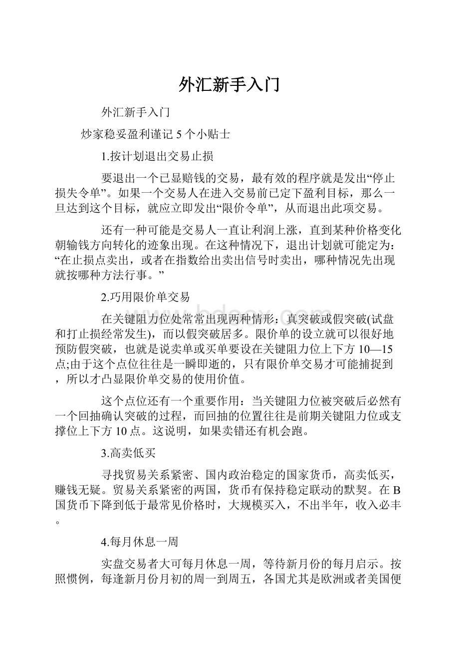 外汇新手入门Word下载.docx_第1页