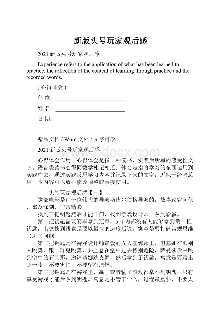 新版头号玩家观后感Word文档下载推荐.docx