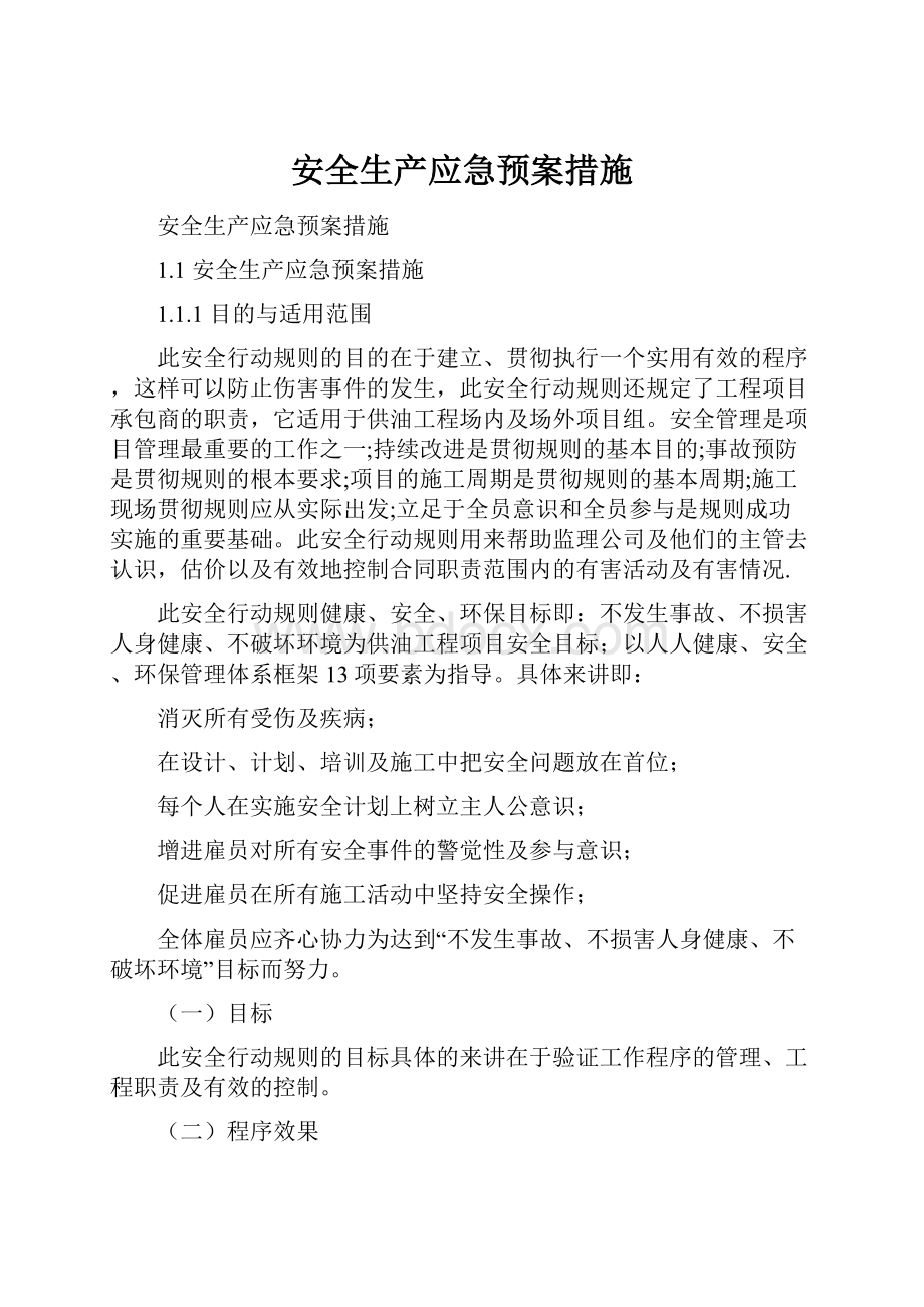 安全生产应急预案措施文档格式.docx