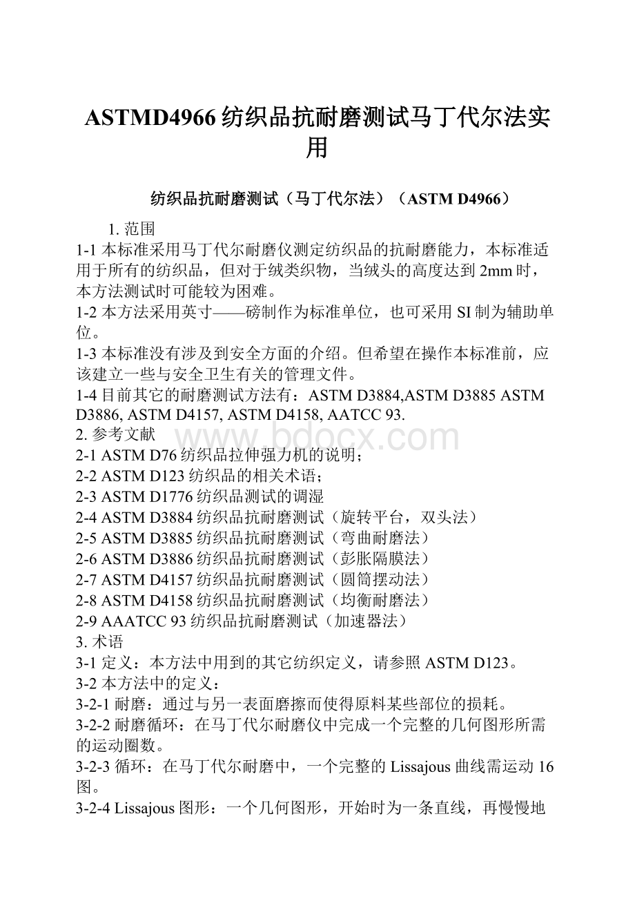 ASTMD4966纺织品抗耐磨测试马丁代尔法实用Word文档格式.docx_第1页