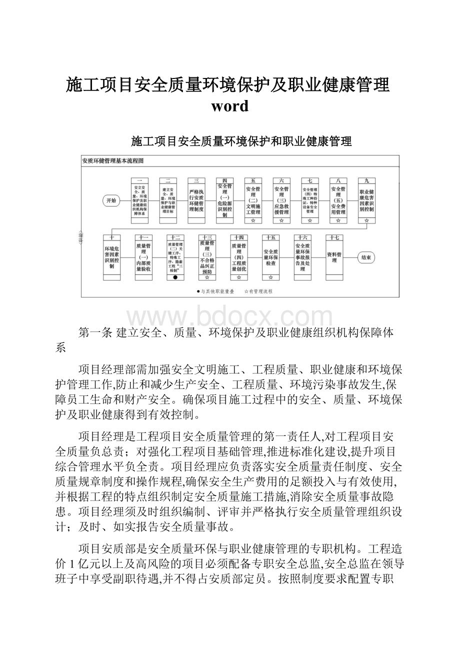 施工项目安全质量环境保护及职业健康管理word.docx