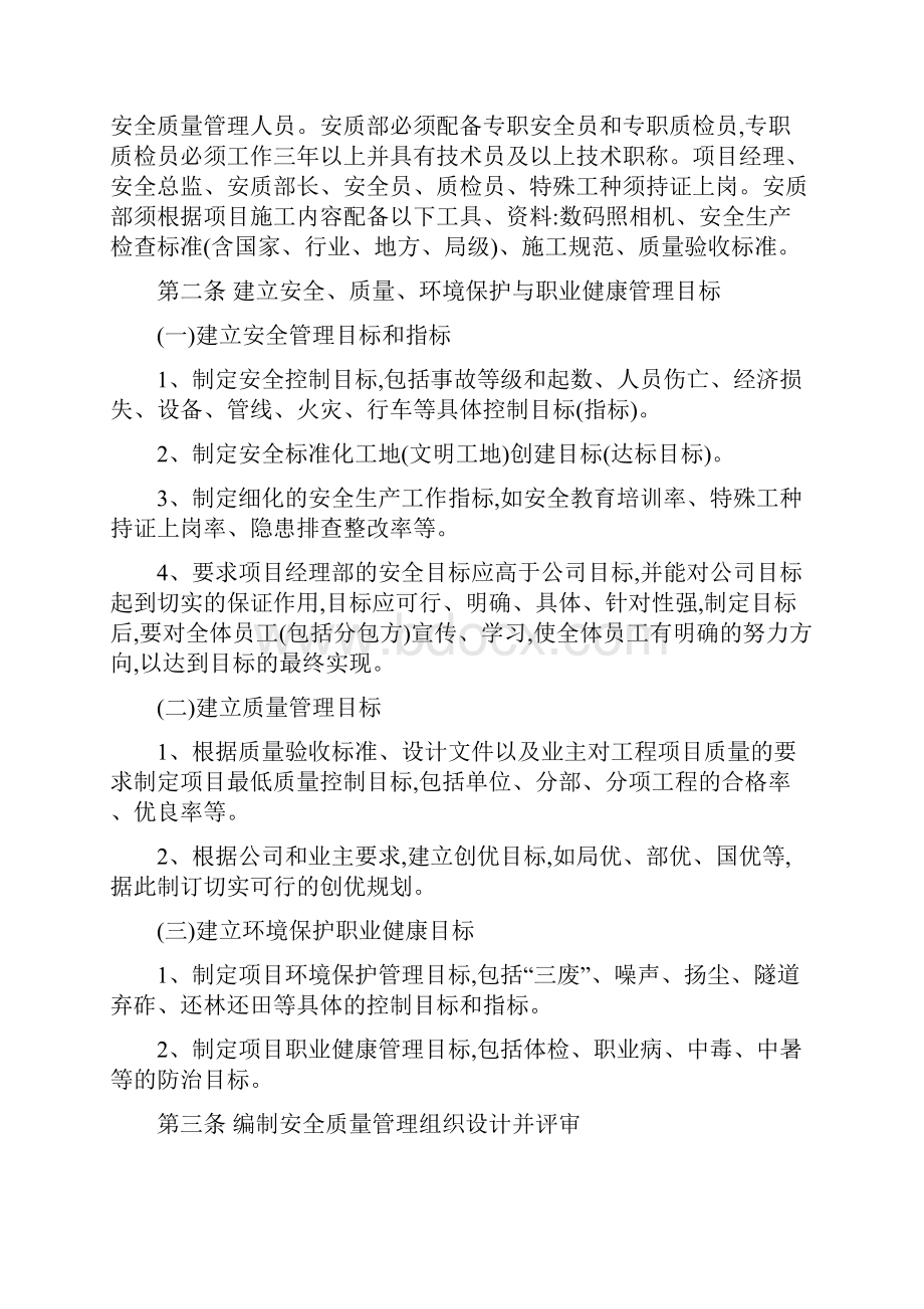 施工项目安全质量环境保护及职业健康管理word.docx_第2页