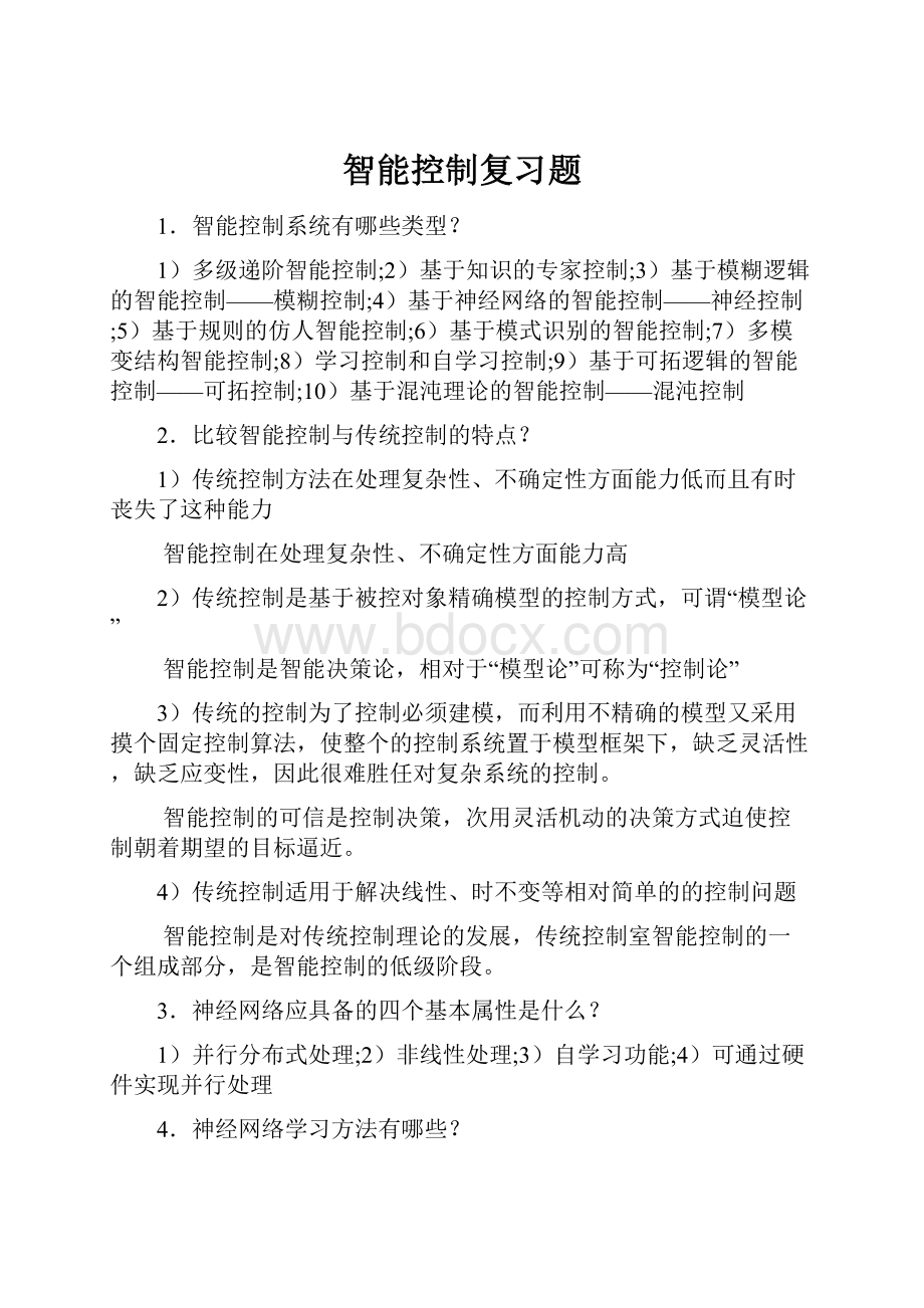 智能控制复习题Word格式文档下载.docx