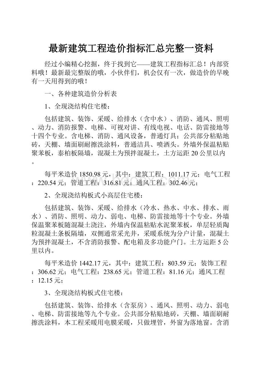 最新建筑工程造价指标汇总完整一资料.docx_第1页