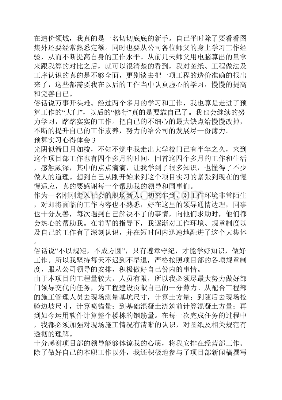 预算实习心得体会Word文件下载.docx_第3页