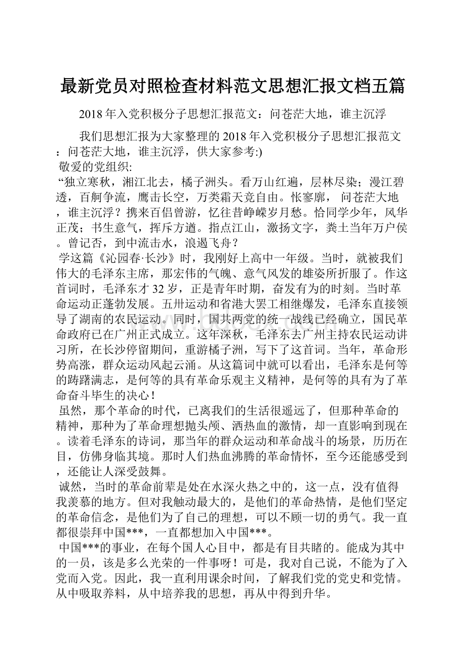 最新党员对照检查材料范文思想汇报文档五篇.docx_第1页