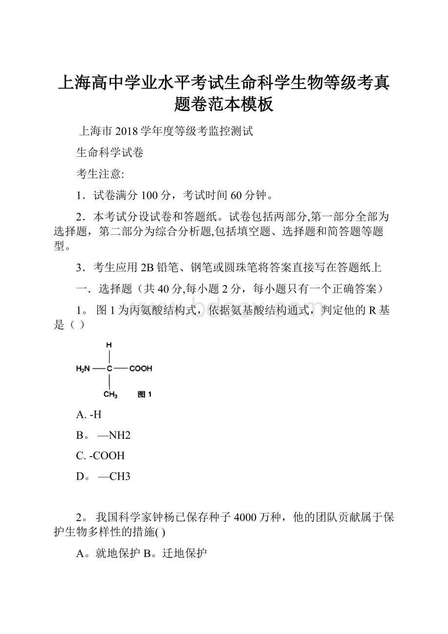 上海高中学业水平考试生命科学生物等级考真题卷范本模板.docx