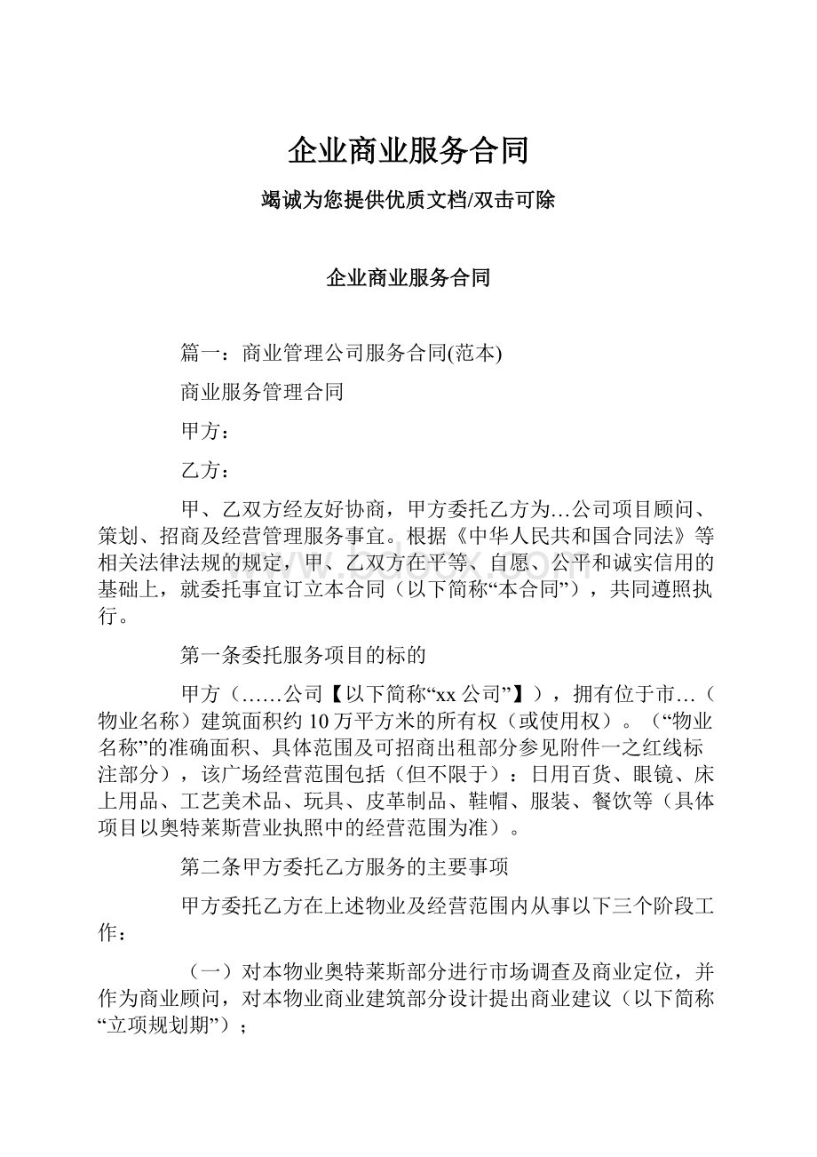 企业商业服务合同.docx_第1页