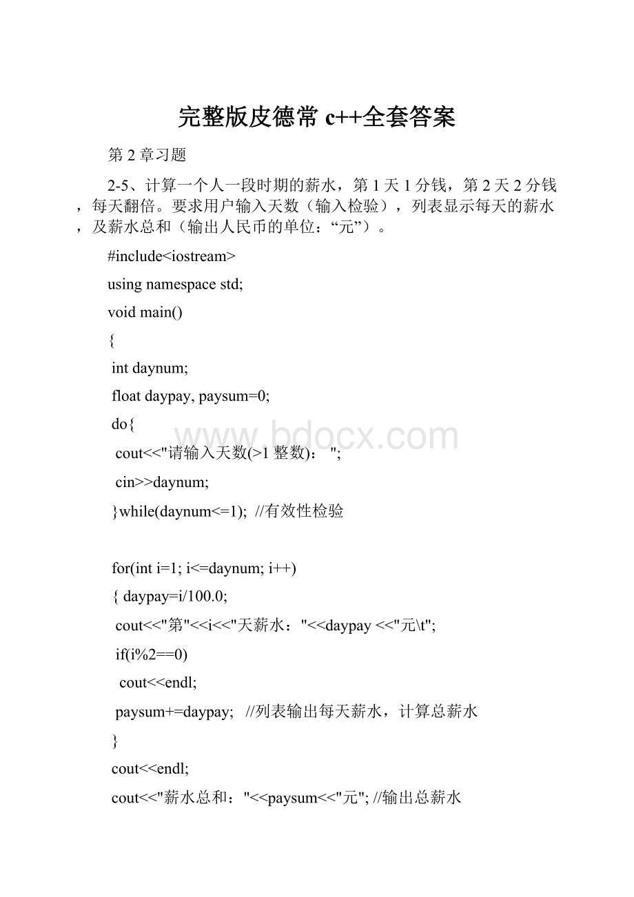 完整版皮德常c++全套答案Word文件下载.docx