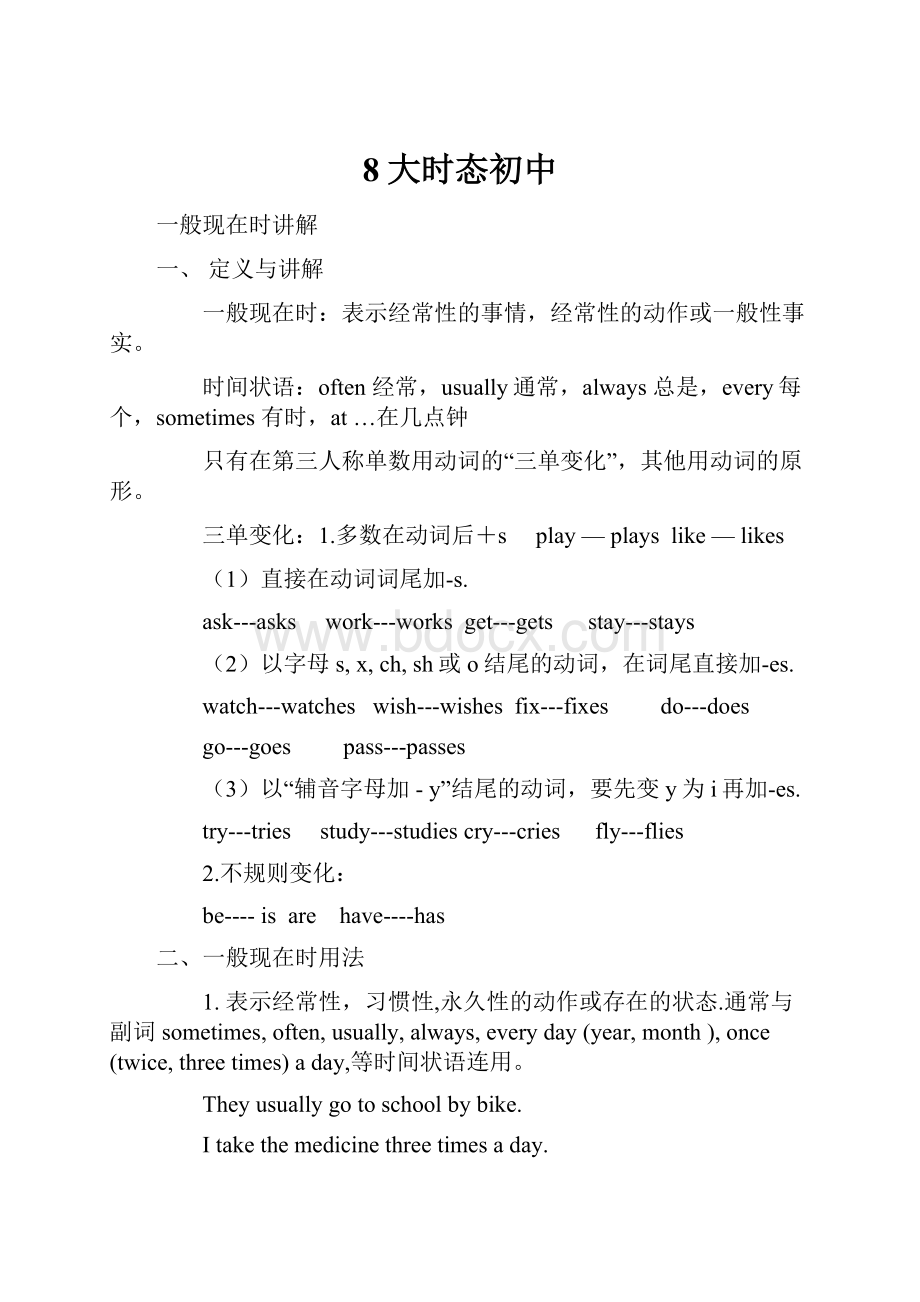 8大时态初中文档格式.docx_第1页