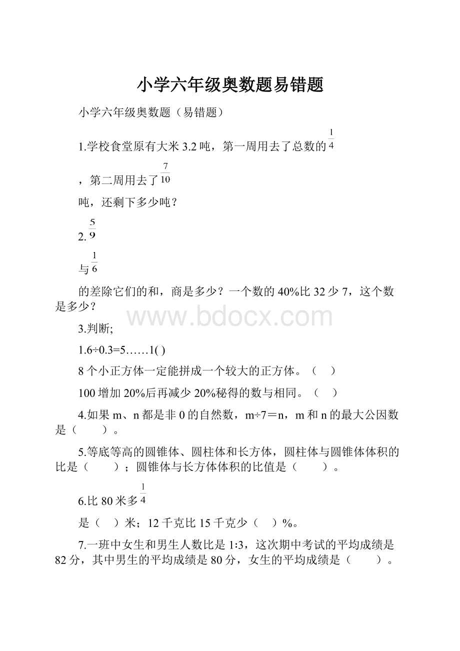 小学六年级奥数题易错题Word格式文档下载.docx_第1页