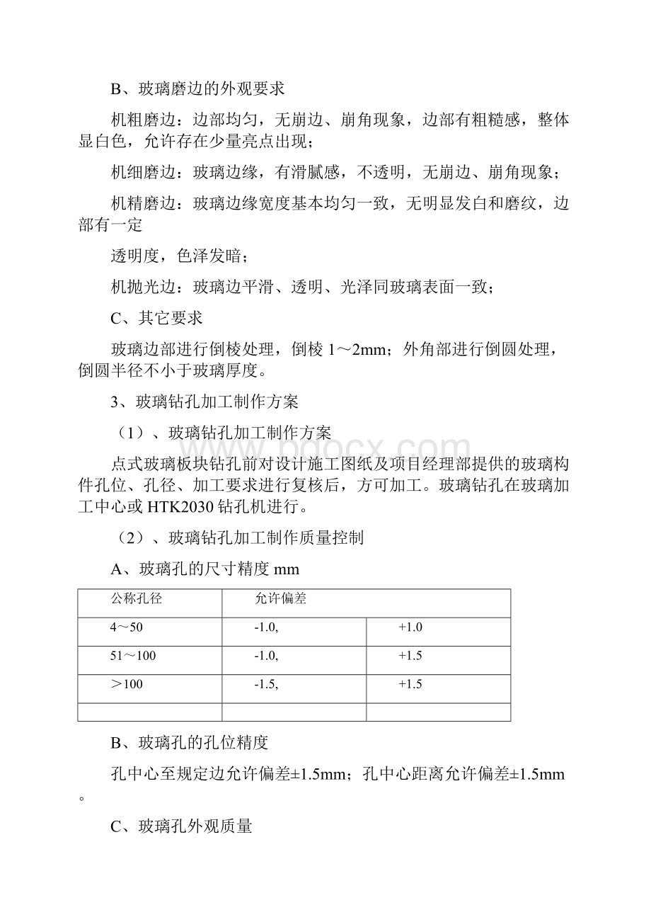 玻璃加工制造工艺方案.docx_第2页