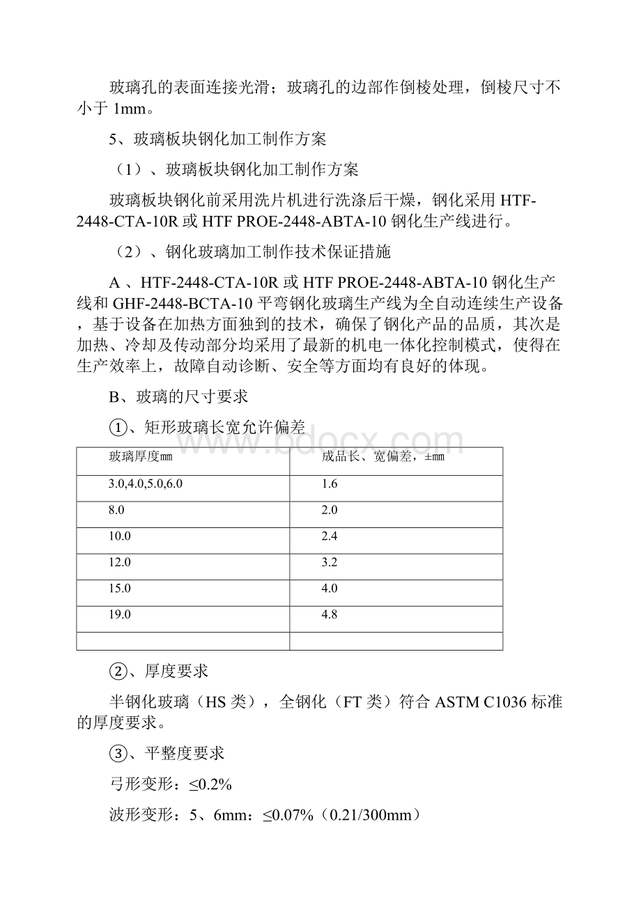 玻璃加工制造工艺方案.docx_第3页