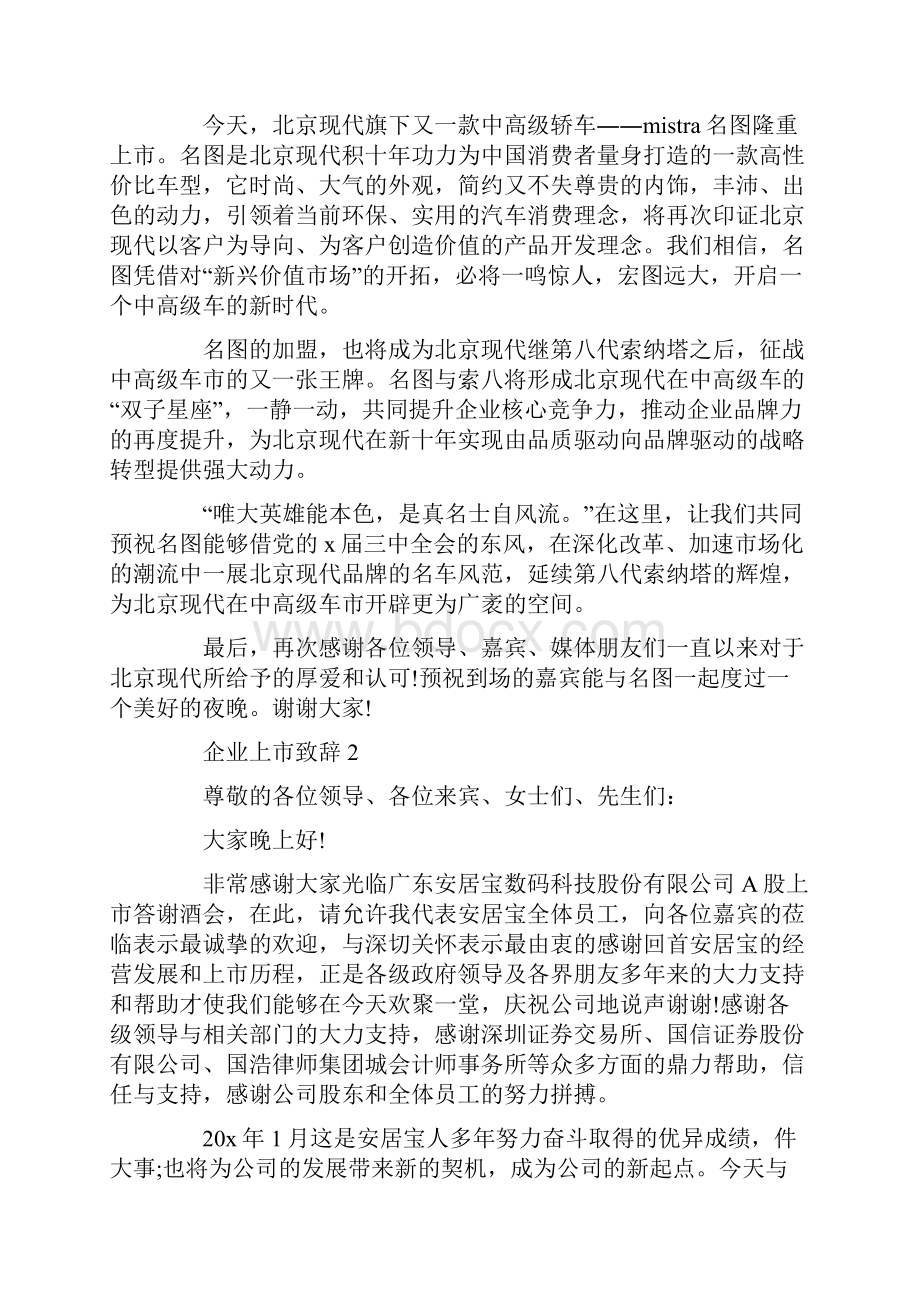 企业上市致辞最新.docx_第2页