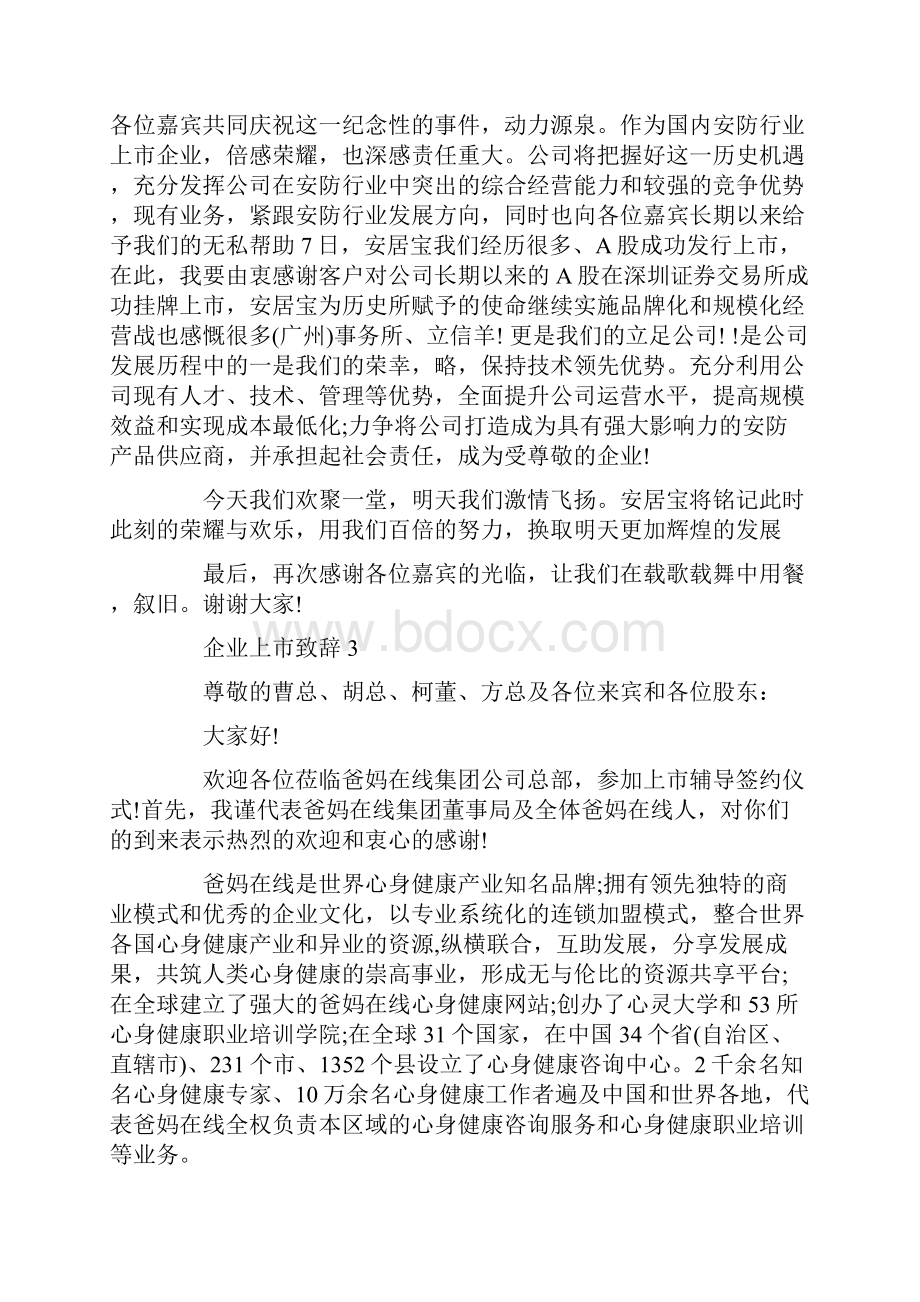 企业上市致辞最新.docx_第3页