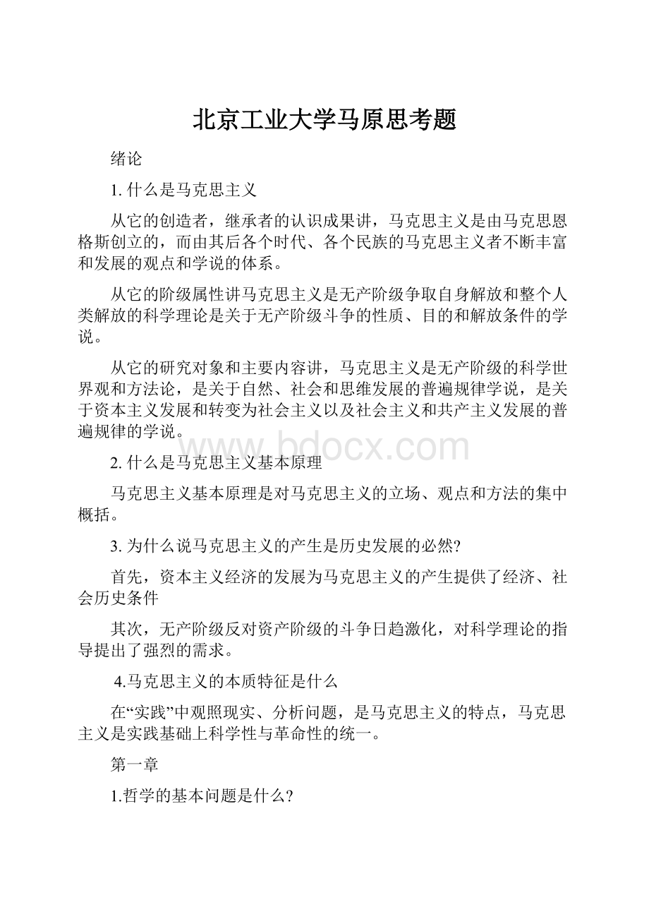 北京工业大学马原思考题Word文档下载推荐.docx