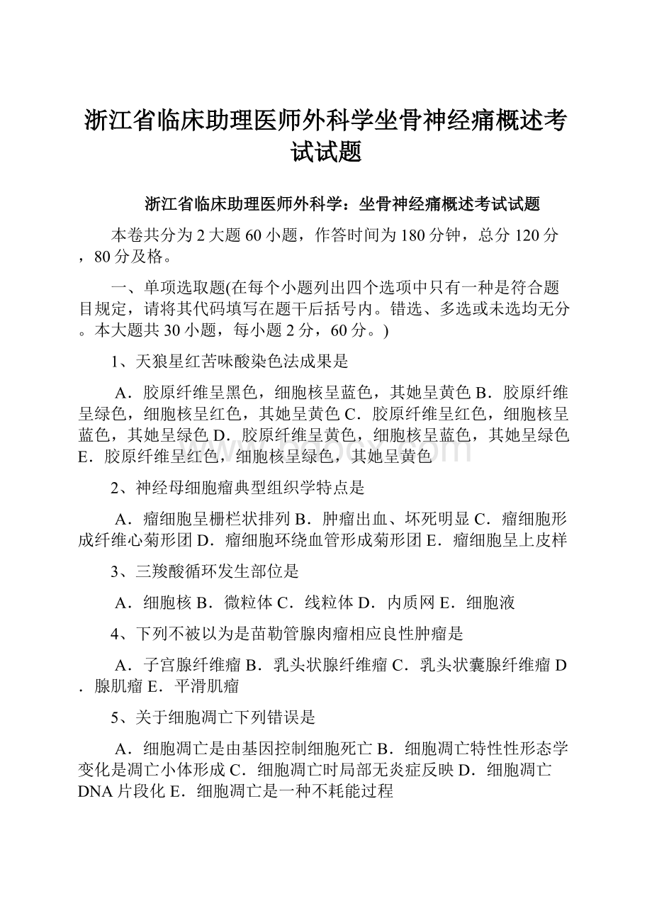 浙江省临床助理医师外科学坐骨神经痛概述考试试题Word格式文档下载.docx