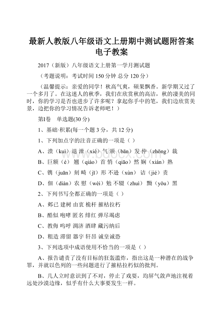 最新人教版八年级语文上册期中测试题附答案电子教案.docx