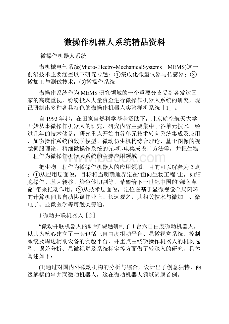 微操作机器人系统精品资料.docx