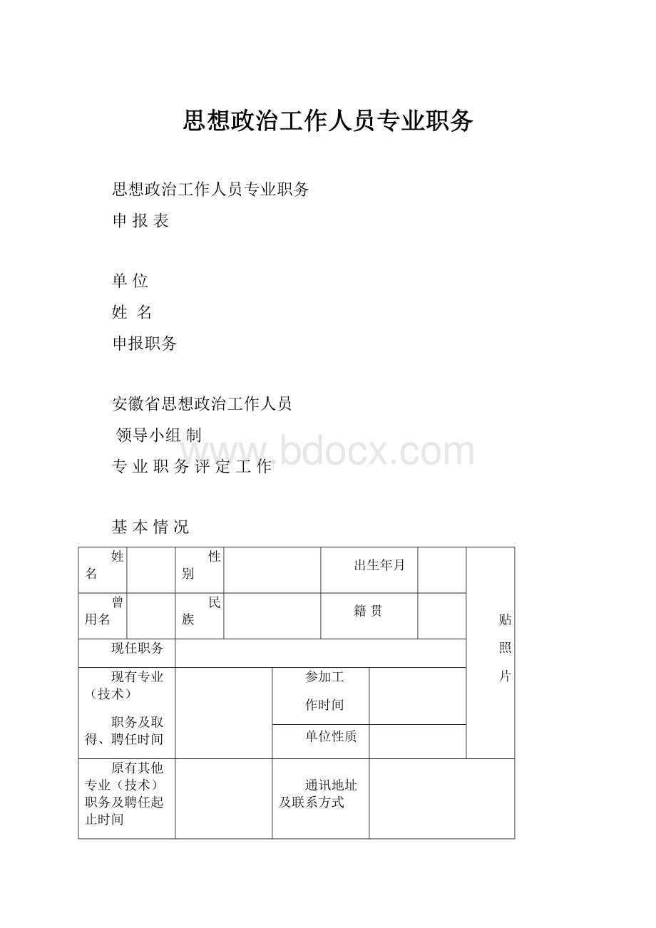 思想政治工作人员专业职务文档格式.docx_第1页