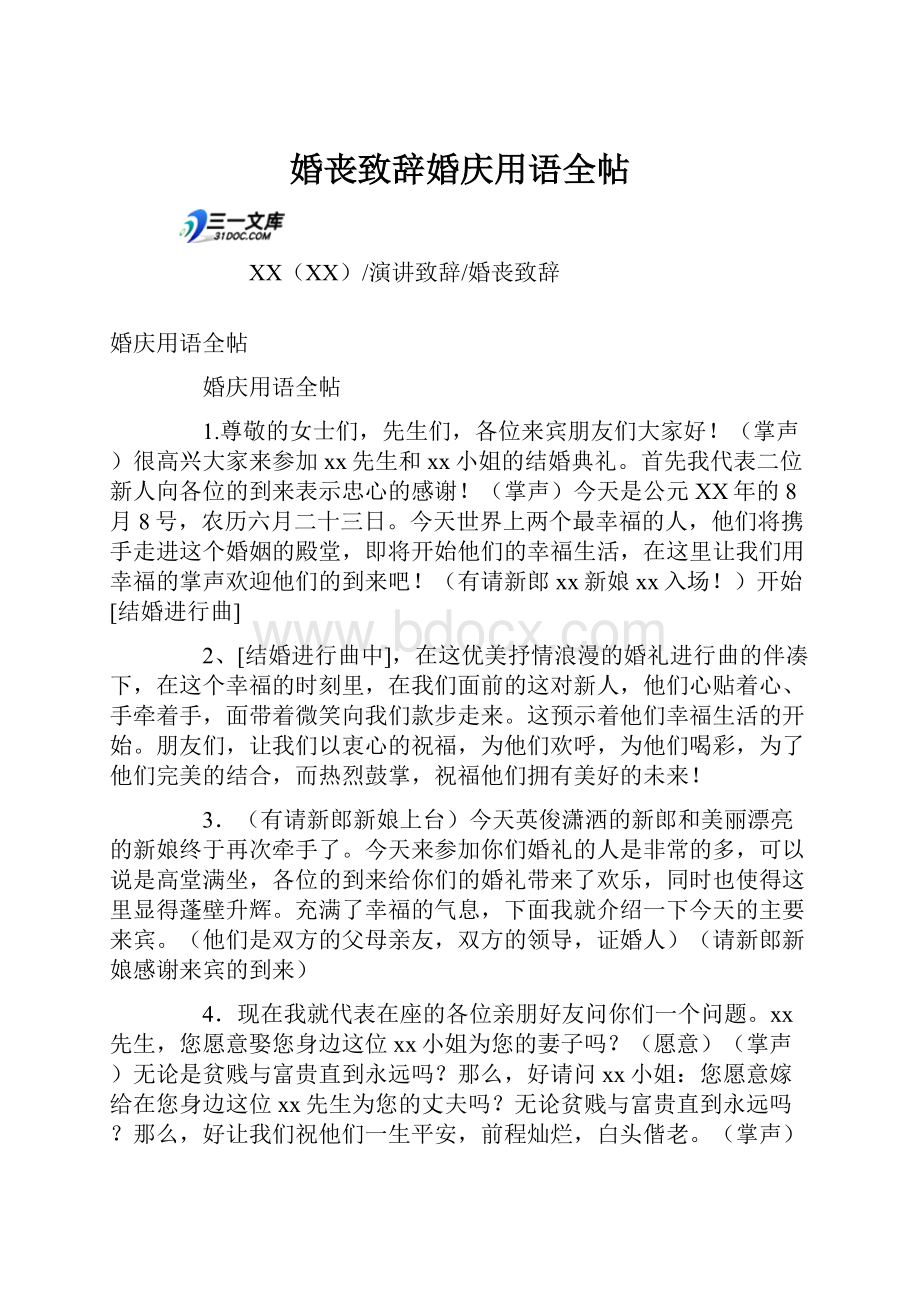 婚丧致辞婚庆用语全帖.docx