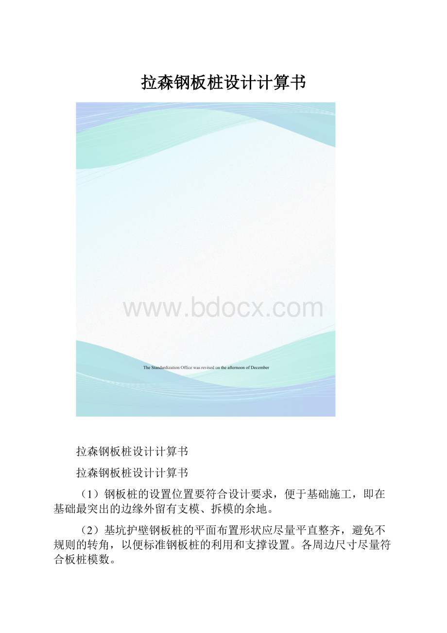 拉森钢板桩设计计算书.docx