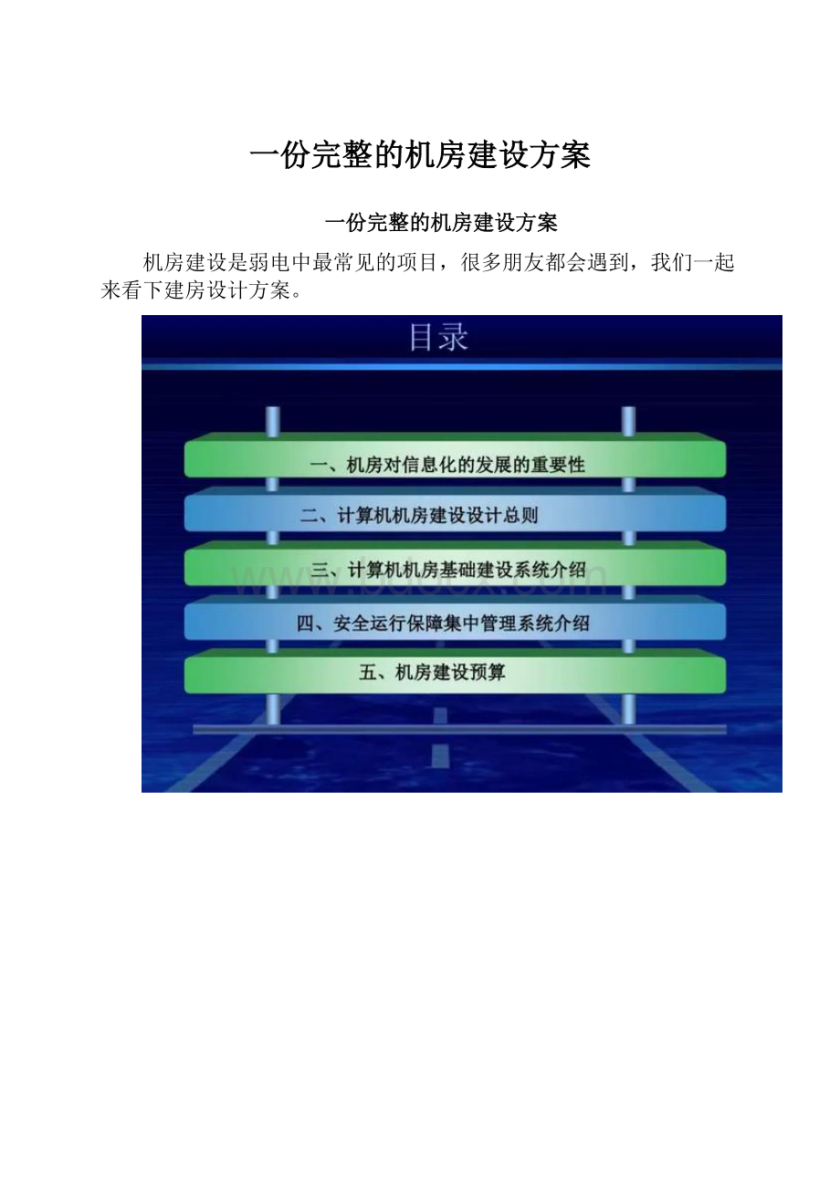 一份完整的机房建设方案.docx_第1页