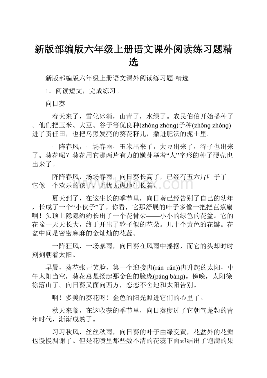 新版部编版六年级上册语文课外阅读练习题精选.docx