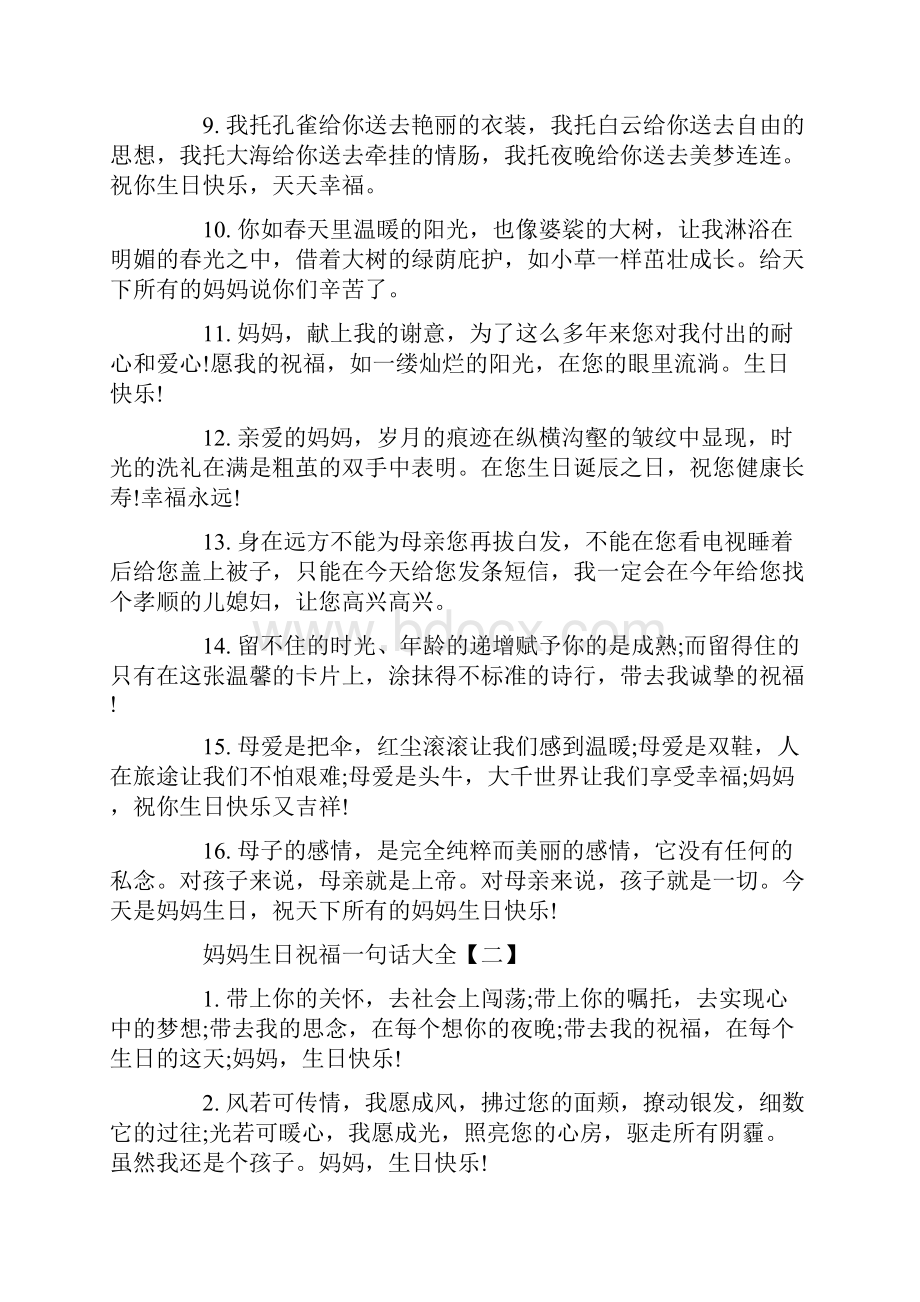 妈妈生日祝福一句话大全.docx_第2页