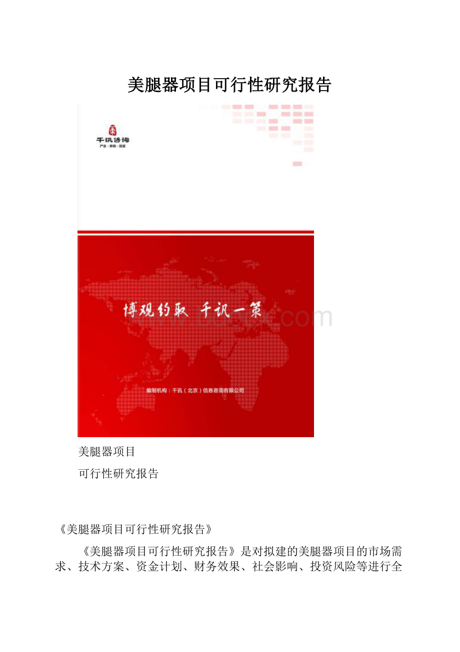 美腿器项目可行性研究报告.docx