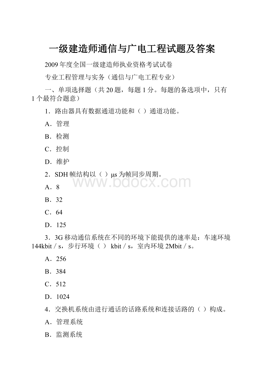 一级建造师通信与广电工程试题及答案.docx_第1页