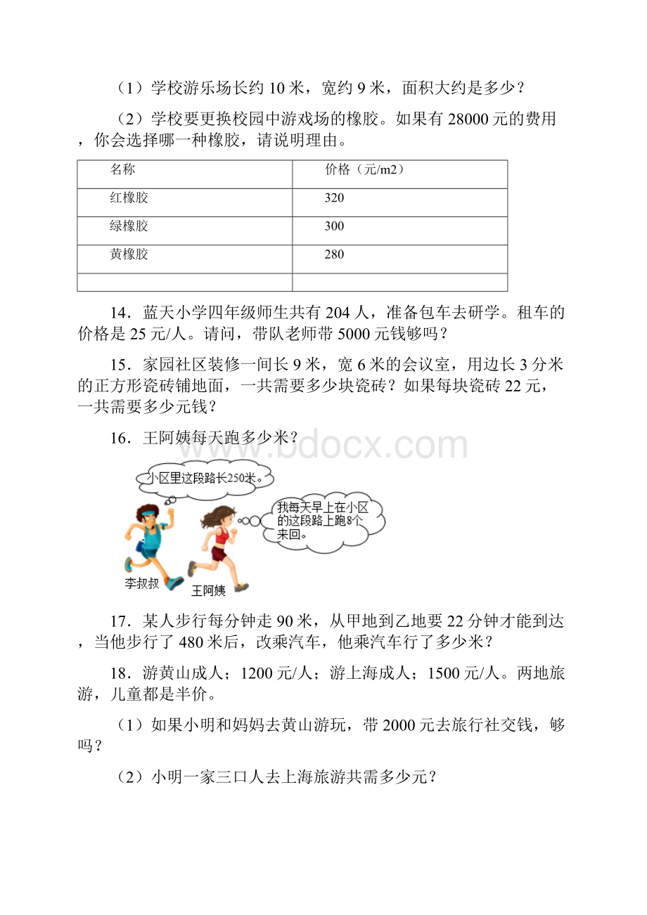 四年级数学上册解答应用题训练40篇真题带答案解析.docx_第3页