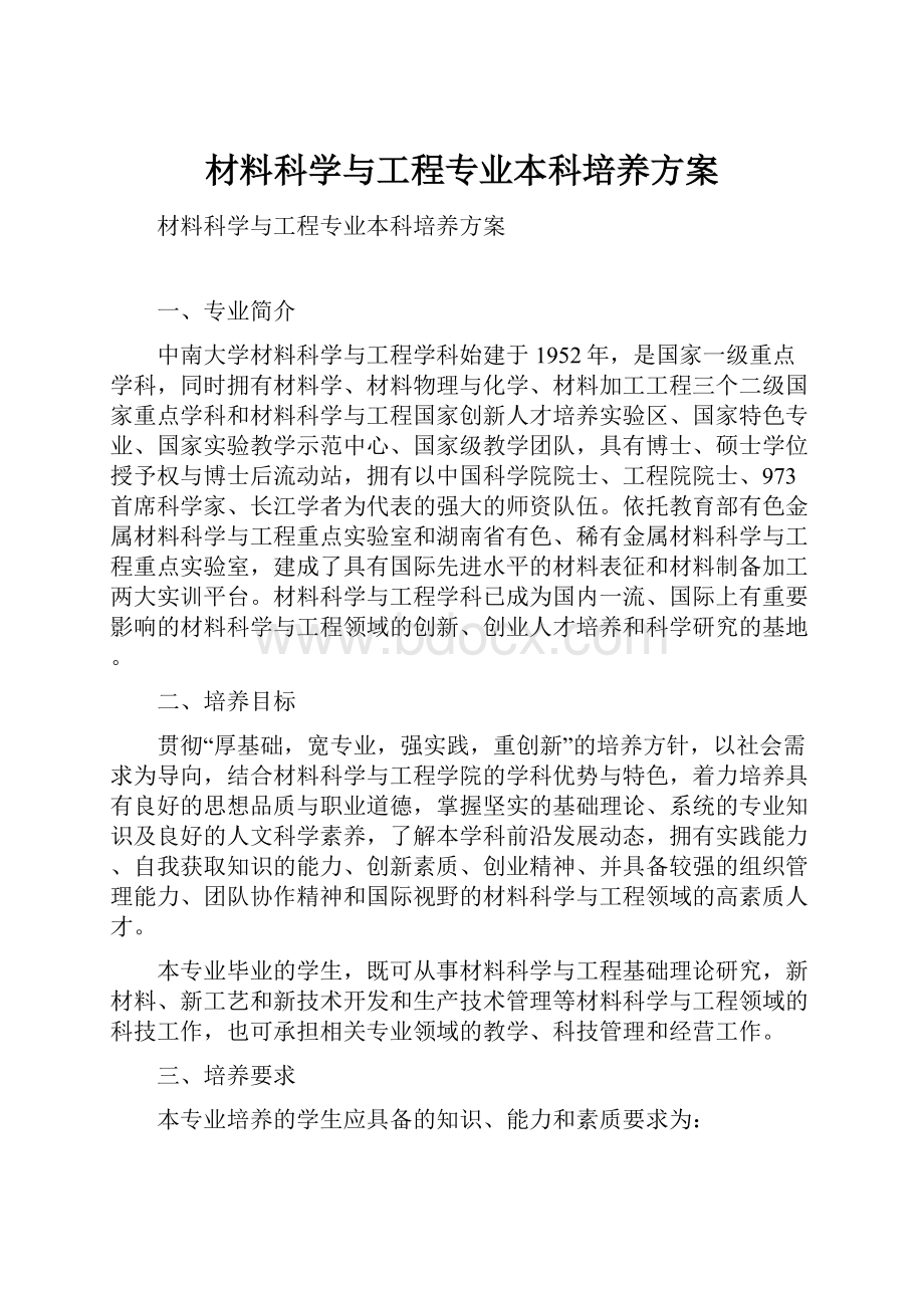 材料科学与工程专业本科培养方案.docx