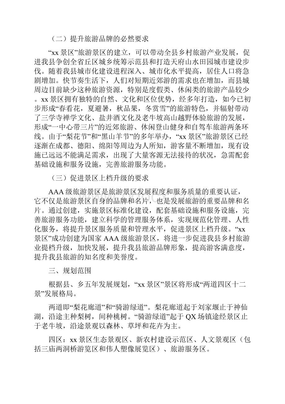 最新AAA创3A级景区方案Word文件下载.docx_第2页