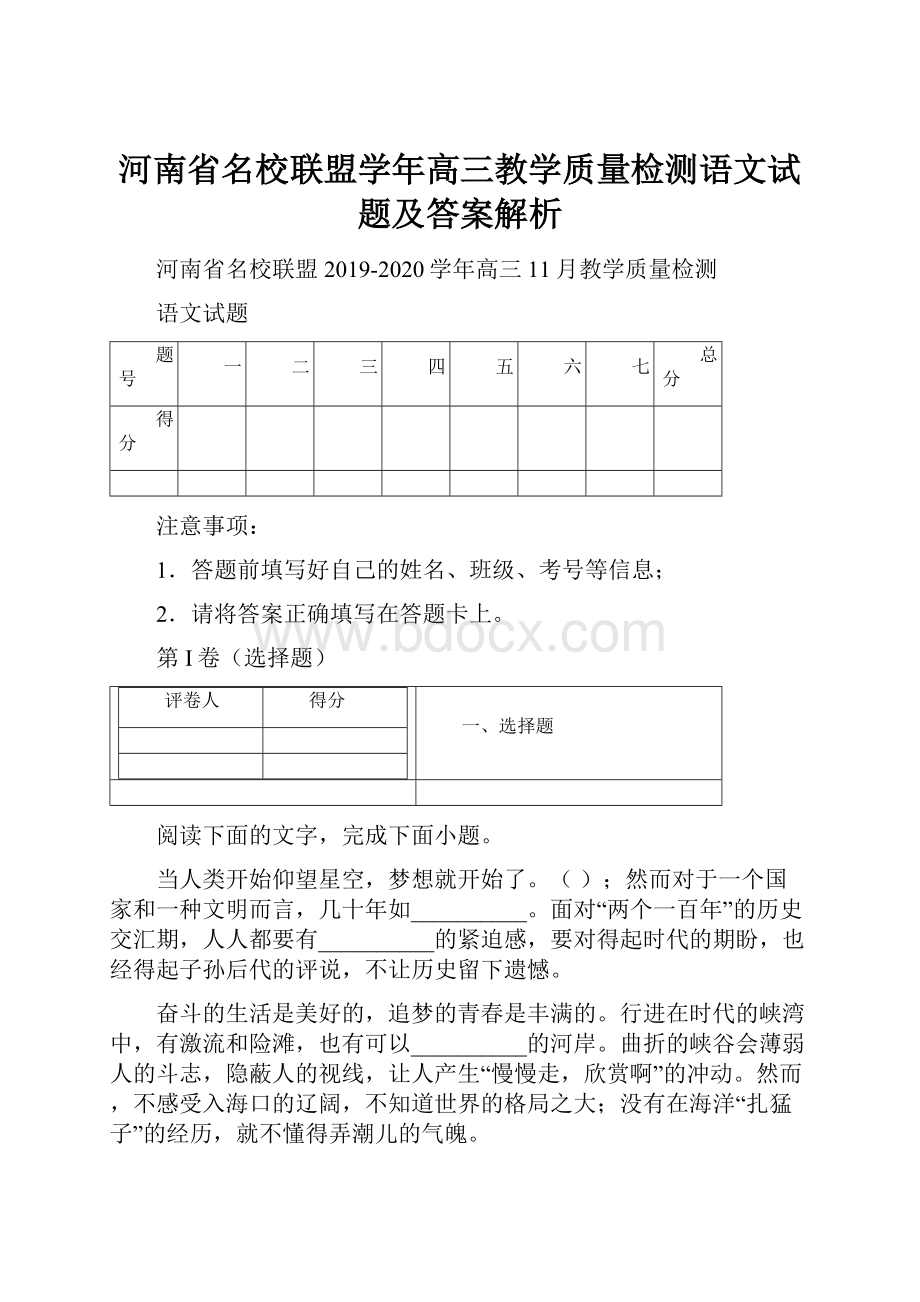 河南省名校联盟学年高三教学质量检测语文试题及答案解析文档格式.docx_第1页