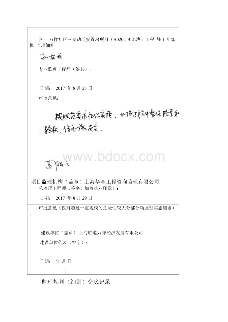 人货电梯安装使用及拆卸监理实施细则.docx_第2页