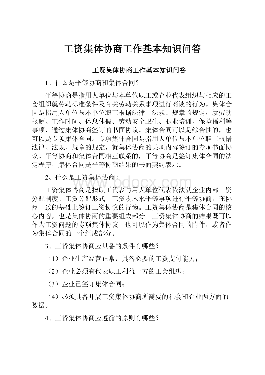 工资集体协商工作基本知识问答.docx