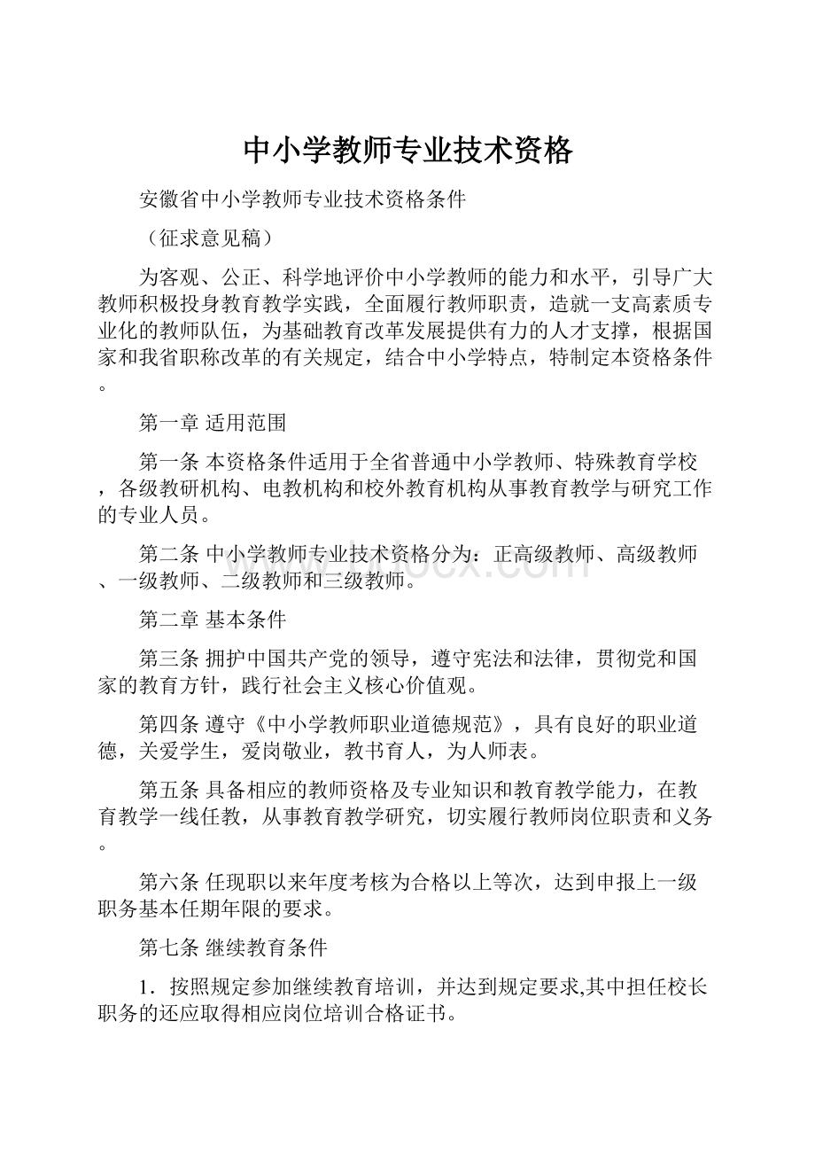 中小学教师专业技术资格.docx