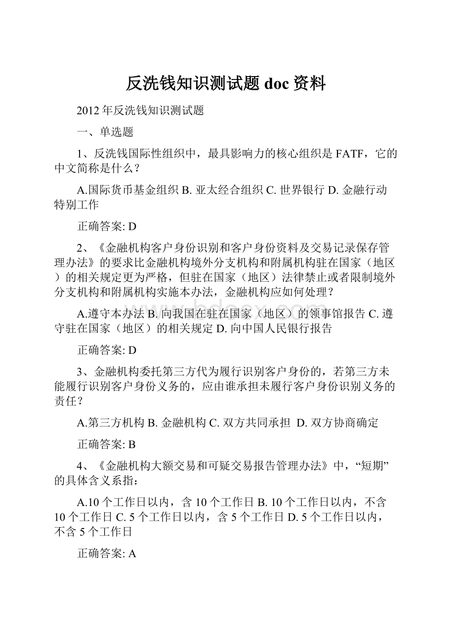 反洗钱知识测试题doc资料.docx