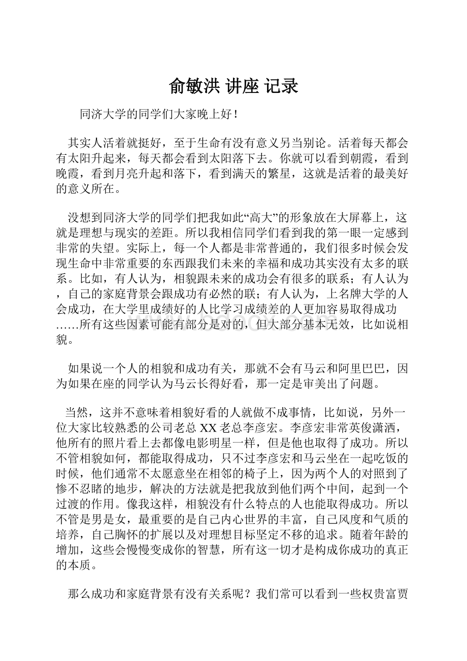 俞敏洪讲座记录Word文档格式.docx_第1页