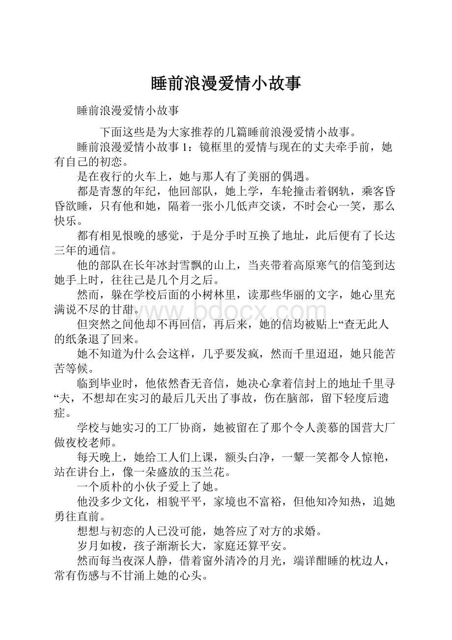 睡前浪漫爱情小故事.docx