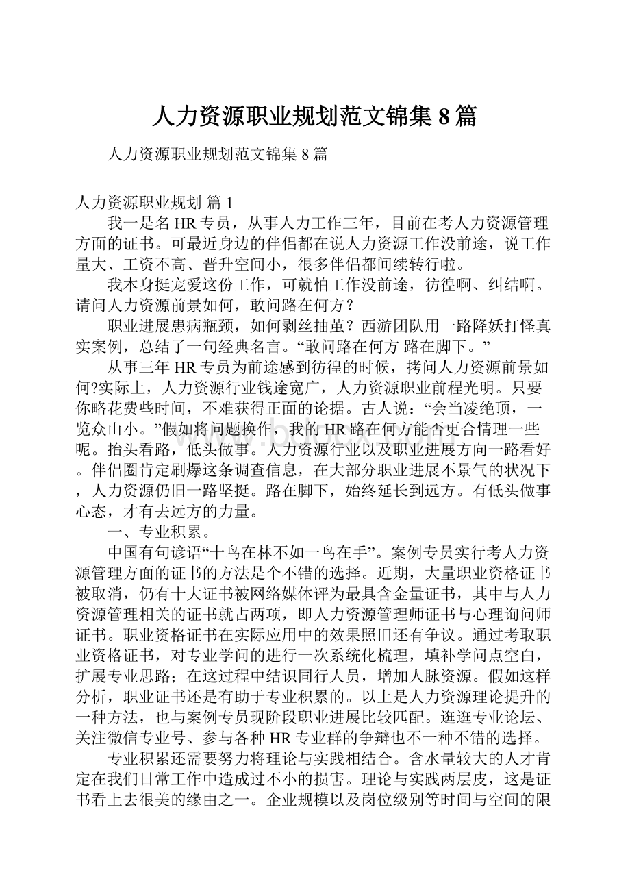 人力资源职业规划范文锦集8篇.docx_第1页