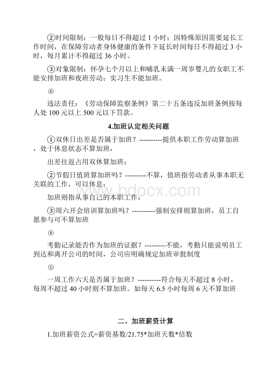 劳动法关于加班规定及管理Word文档下载推荐.docx_第2页