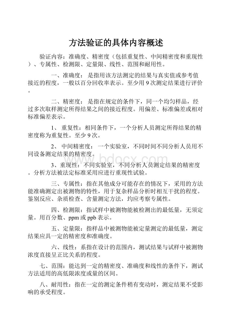 方法验证的具体内容概述文档格式.docx