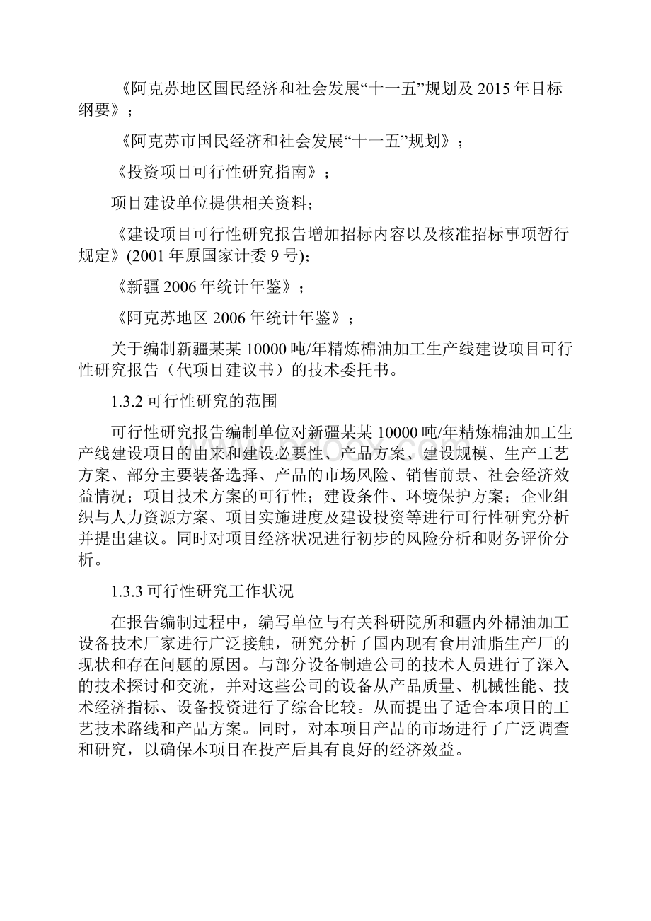 10000吨某年精炼棉油加工生产线项目可行性研究报告100页优秀甲级资质资金可行性研究报告.docx_第3页