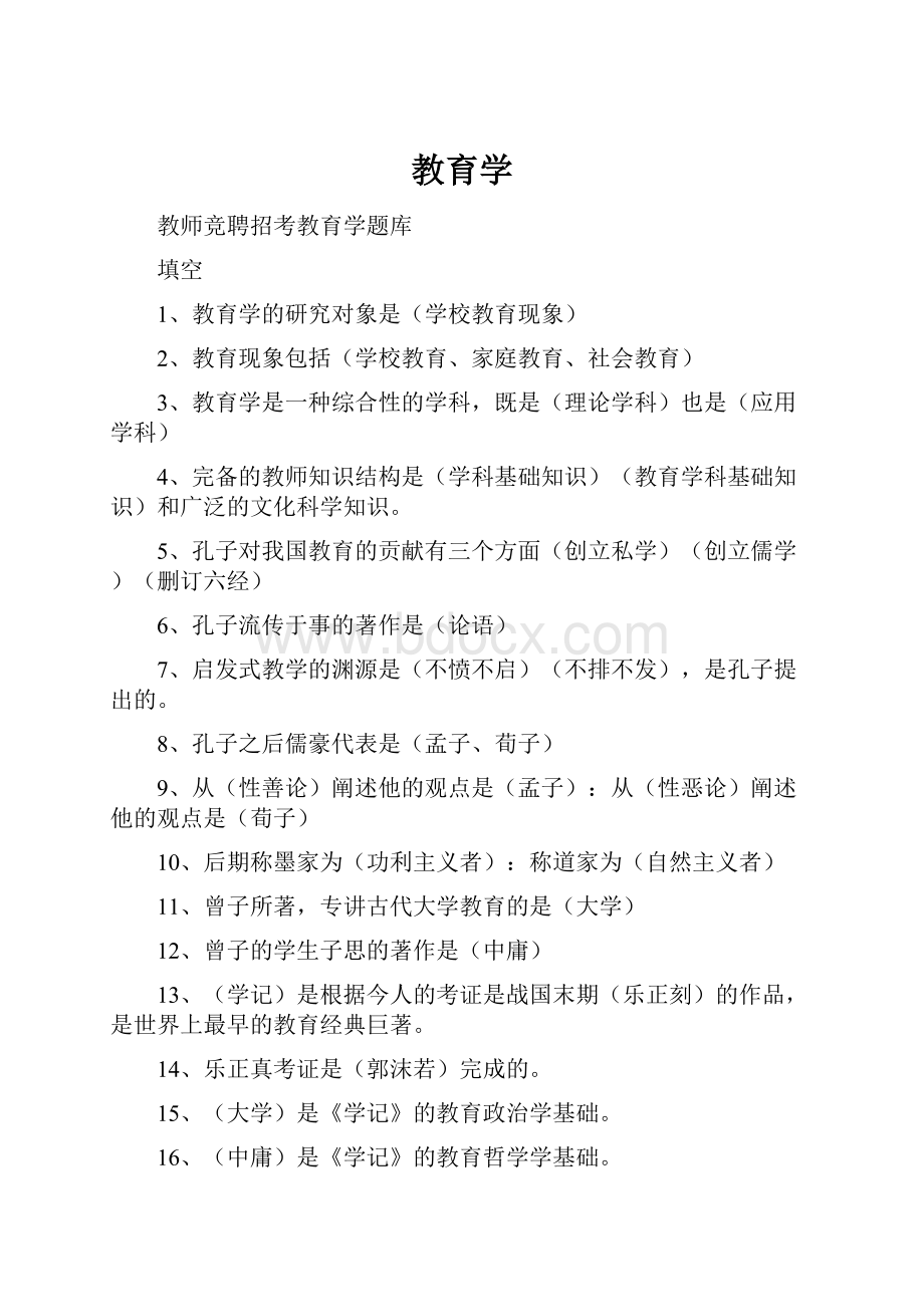 教育学Word格式文档下载.docx