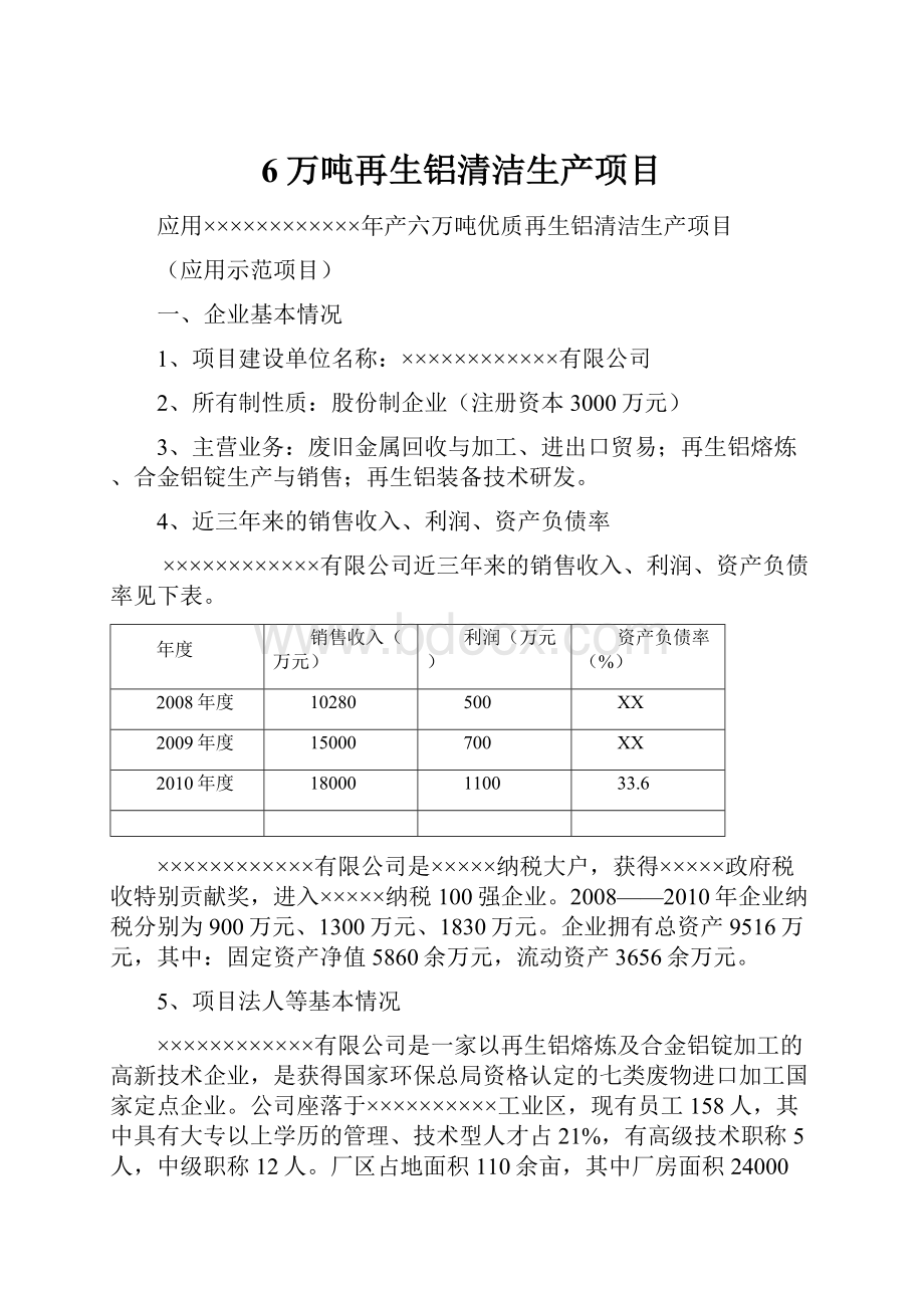 6万吨再生铝清洁生产项目文档格式.docx